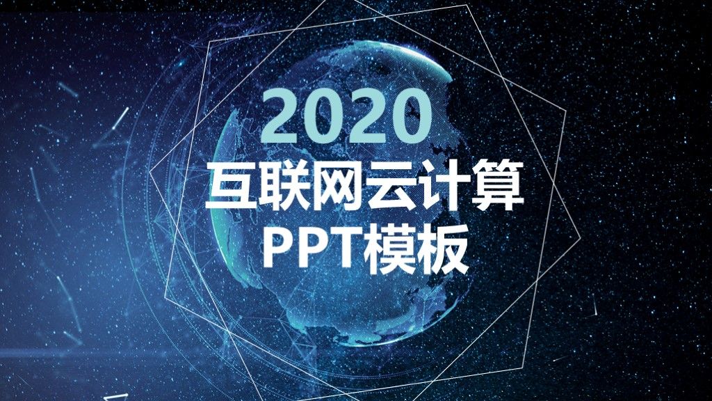 黑蓝科技互联网云计算ppt模板1