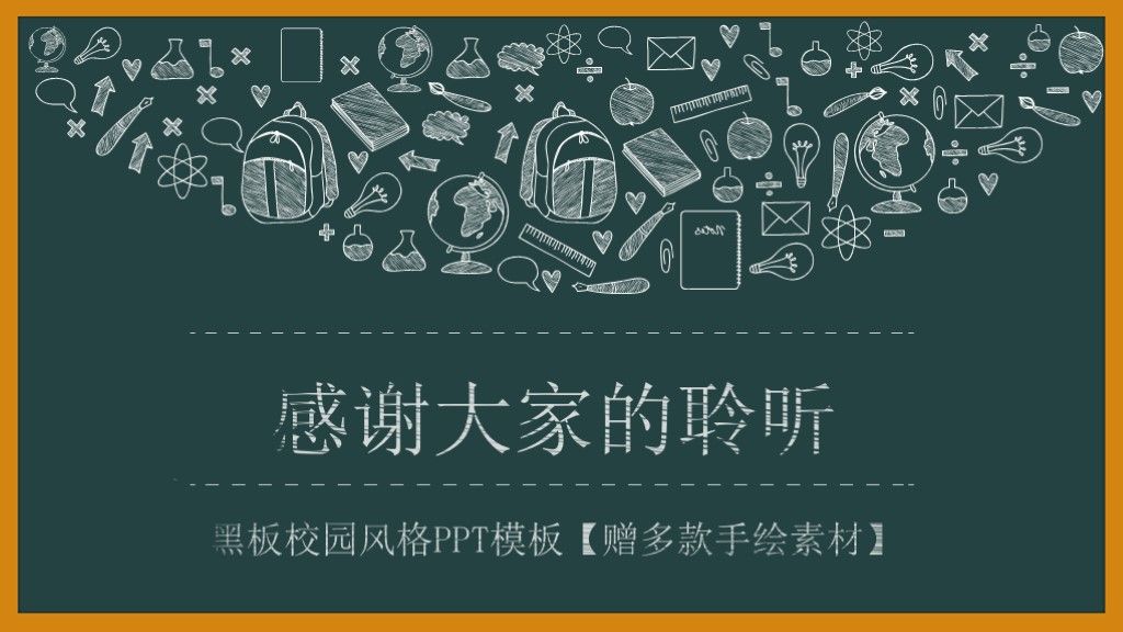 黑板手绘风教育教学课件ppt模板10