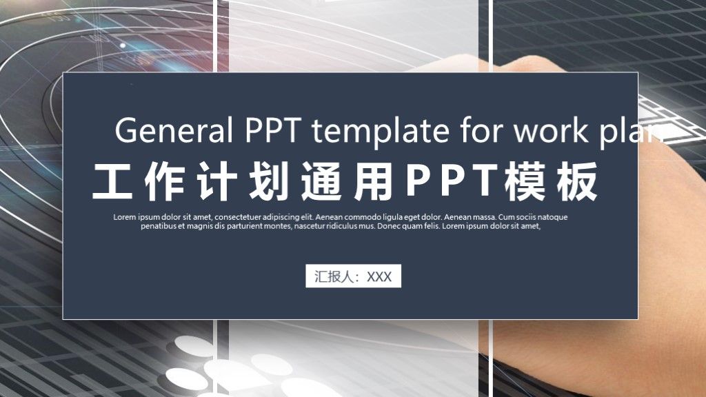 商务风时尚企业商业工作计划书通用PPT模板1