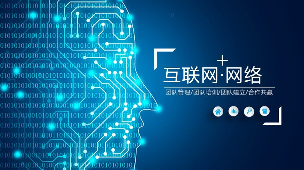 蓝色科技互联网商务管理培训ppt模板1