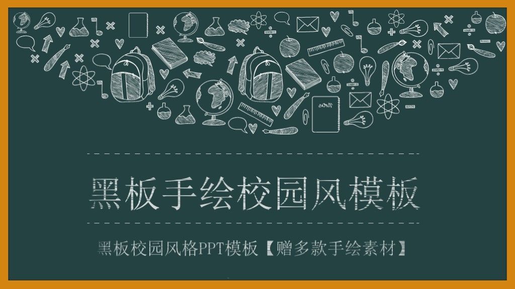 黑板手绘风教育教学课件ppt模板1