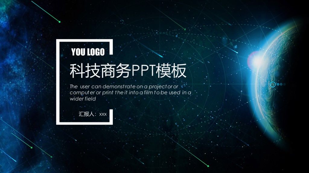 蓝色星空科技互联网商务通用ppt模板1