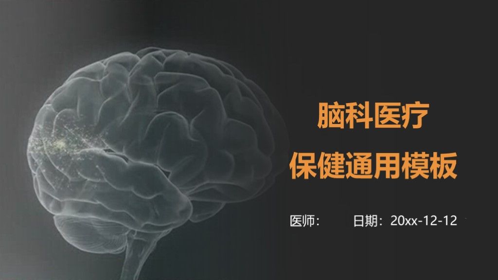 灰色脑科医疗医学保健通用ppt模板1