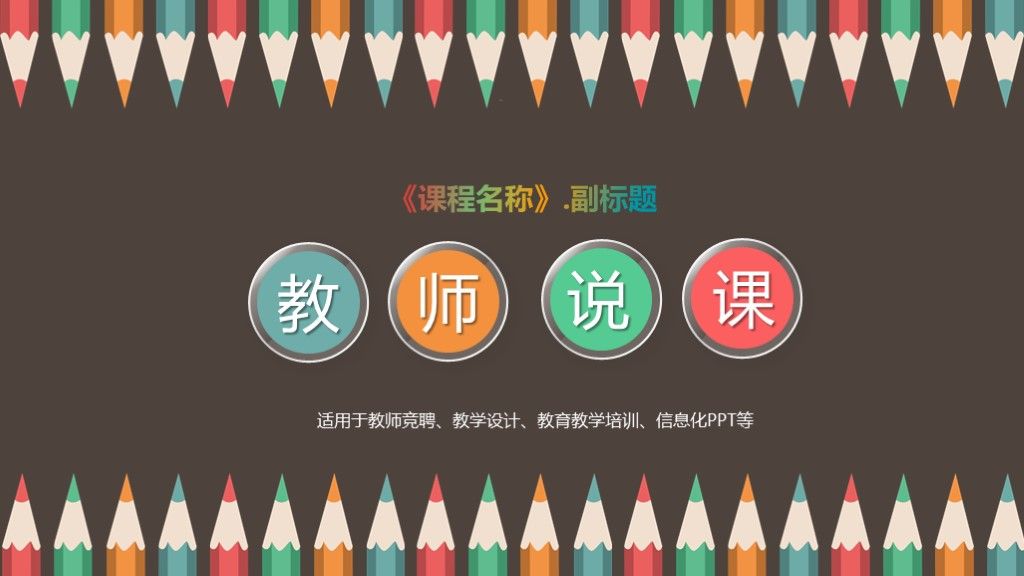 彩色卡通教育教学教师说课培训竞聘通用ppt模板1
