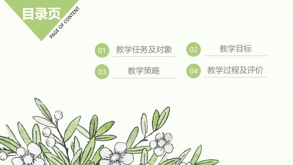 素雅花卉教师说课ppt模板3