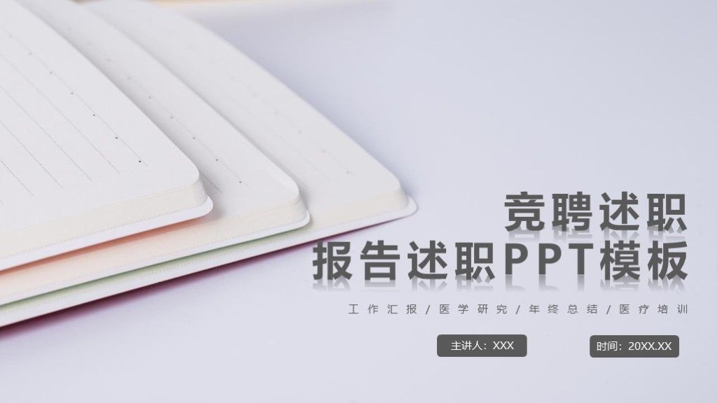 灰色简约风竞聘述职报告述职通用PPT模板1