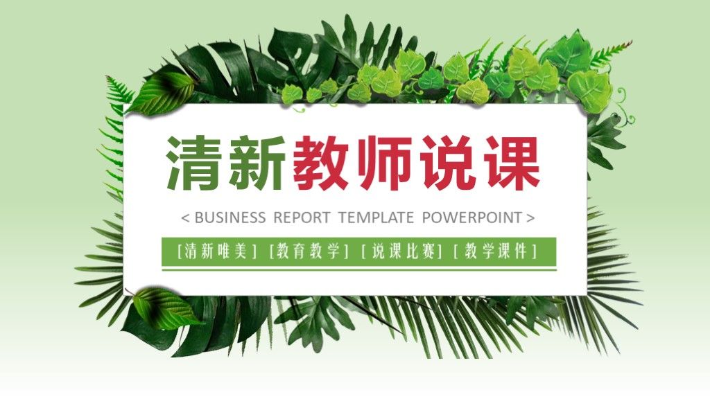 清新唯美教育教学课件ppt模板1