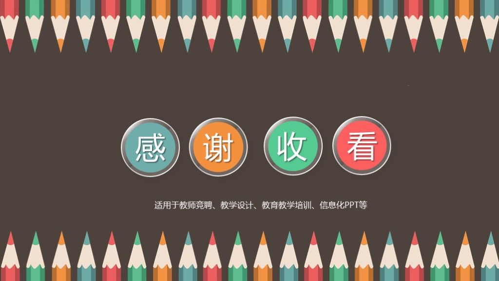 彩色卡通教育教学教师说课培训竞聘通用ppt模板10