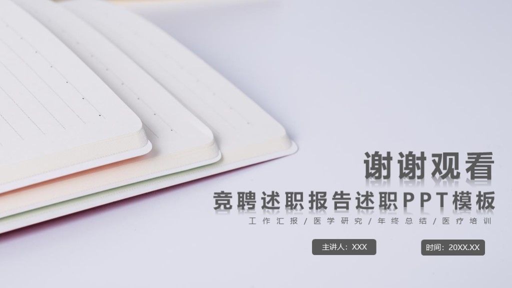 灰色简约风竞聘述职报告述职通用PPT模板10