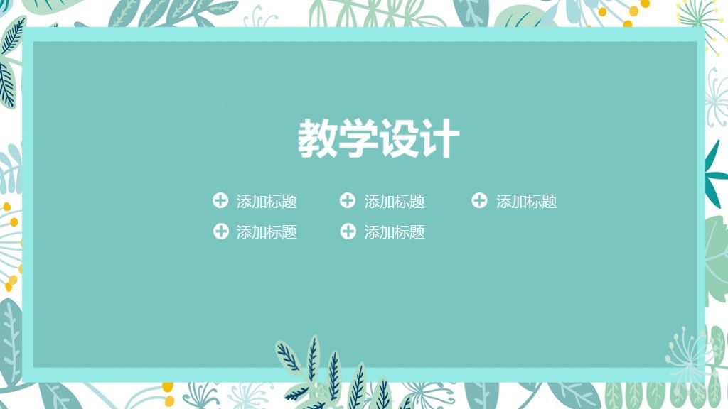 小清新教育教学课件通用ppt模板4