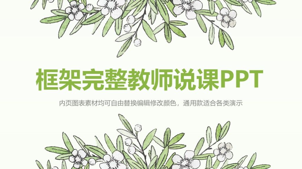 素雅花卉教师说课ppt模板10