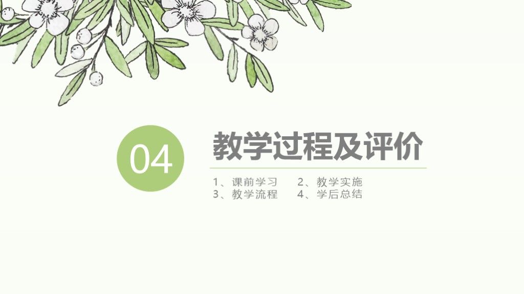 素雅花卉教师说课ppt模板7