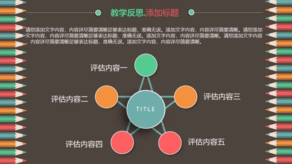 彩色卡通教育教学教师说课培训竞聘通用ppt模板7
