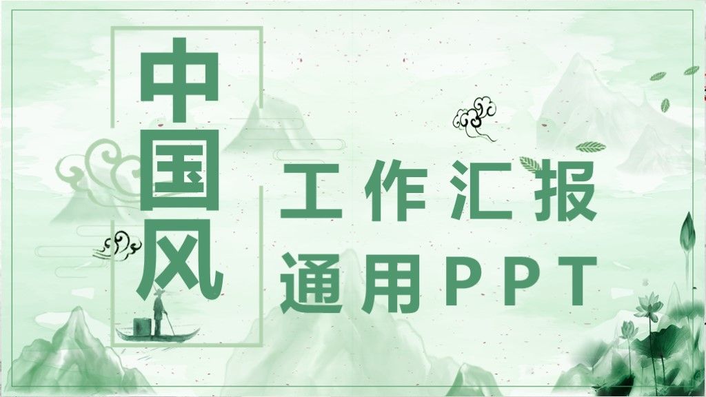 中国风工作计划通用工作汇报通用PP模板1