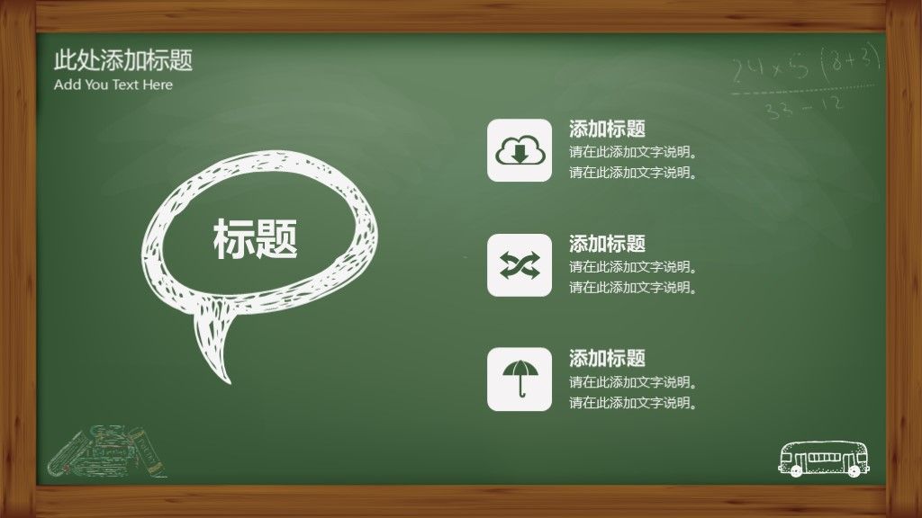 黑板风粉笔教育教学课件通用ppt模板7