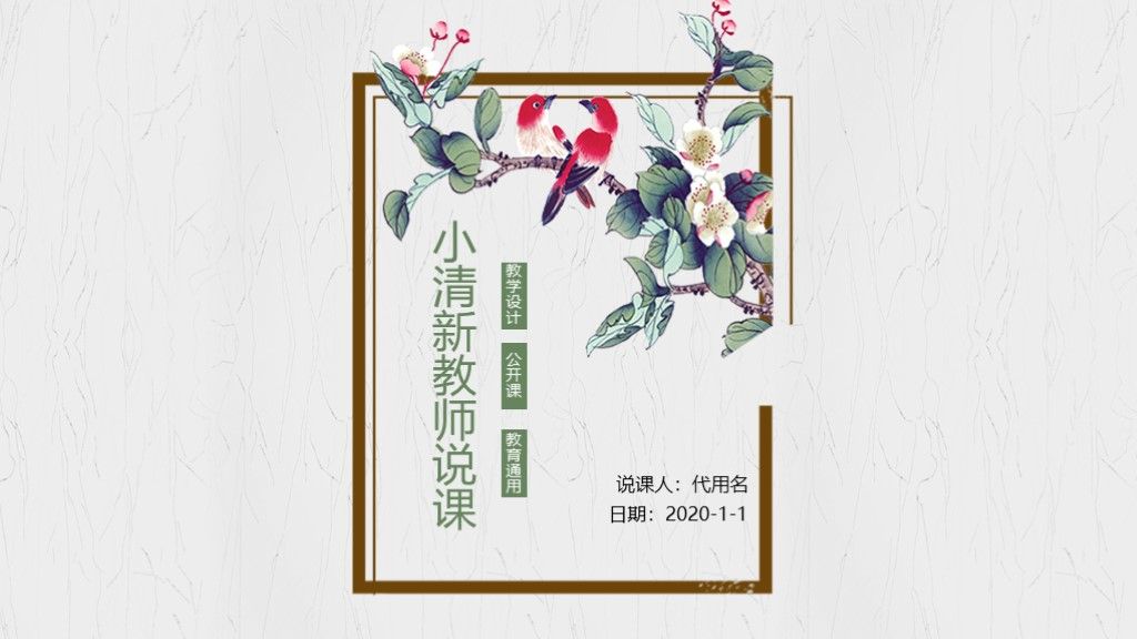 小清新教育教学教师说课ppt模板1