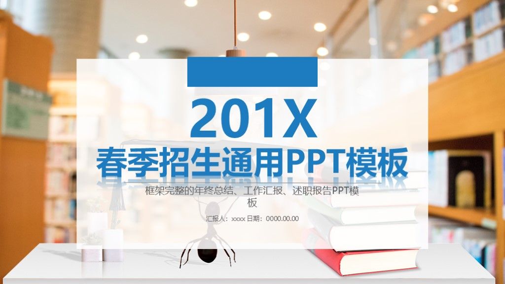 商务风春季招生工作汇报年终总结述职报告通用PPT模板1