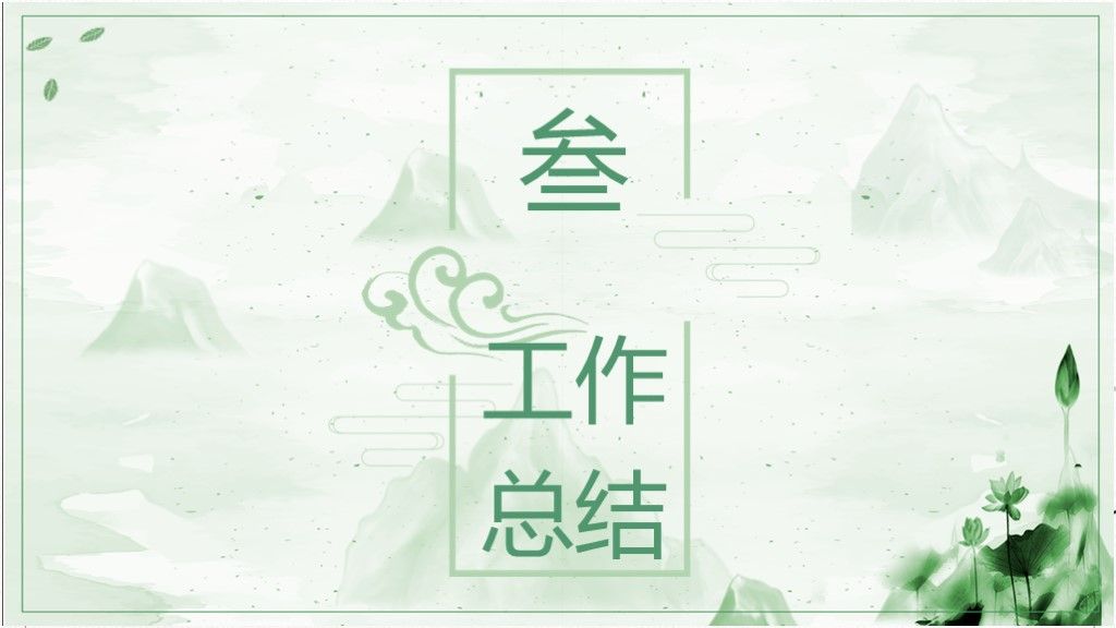中国风工作计划通用工作汇报通用PP模板3