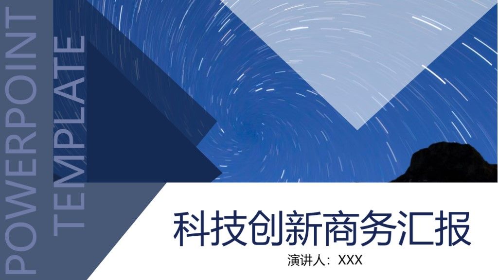 蓝色科技创新商务汇报PPT模板1
