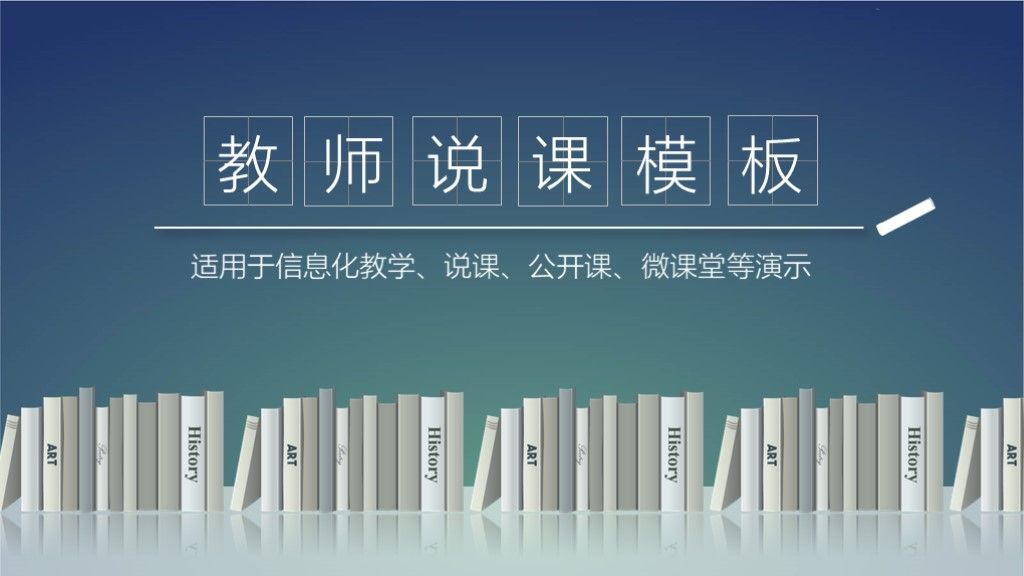 简约教育教学教师说课演示ppt模板1
