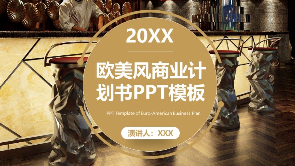 欧美风商业计划书PPT模板1