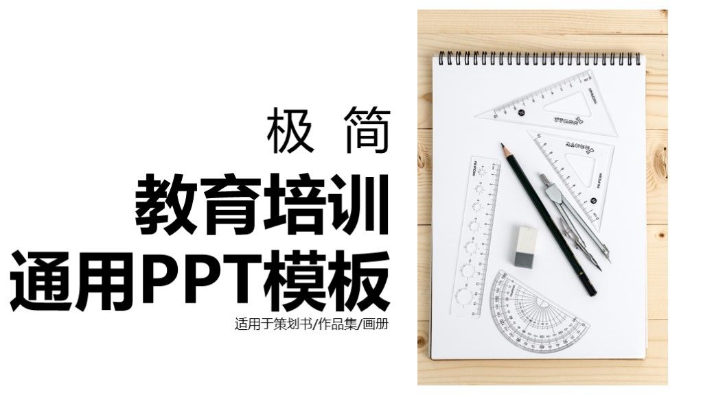 商务风极简教育培训宣传通用PPT模板1