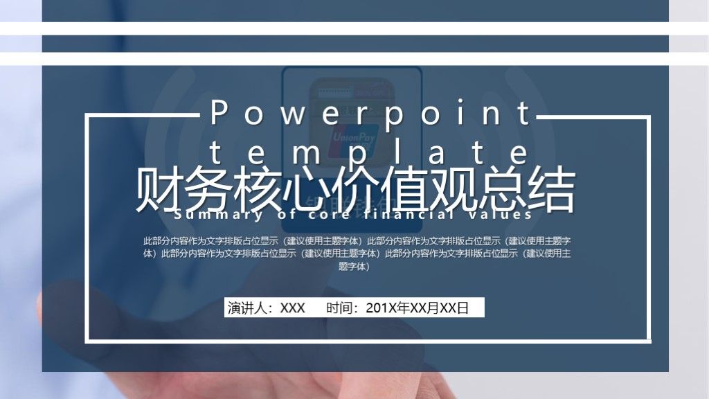 商务风财务核心价值观工作总结汇报通用PPT模板1