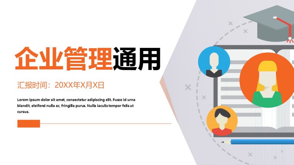 简约风企业管理工作策划通用PPT模板1