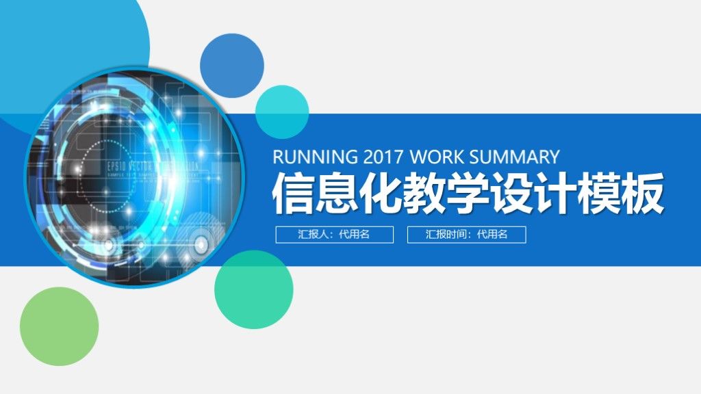 蓝色简洁信息化教育教学培训ppt模板1