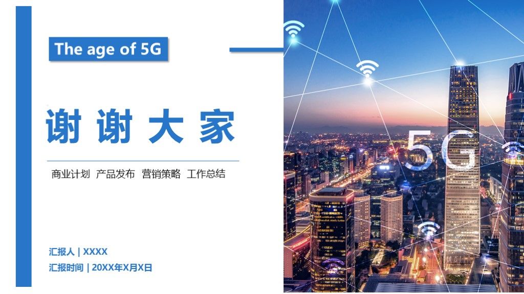 商务风5G时代互联网工作宣传汇报PPT模板10