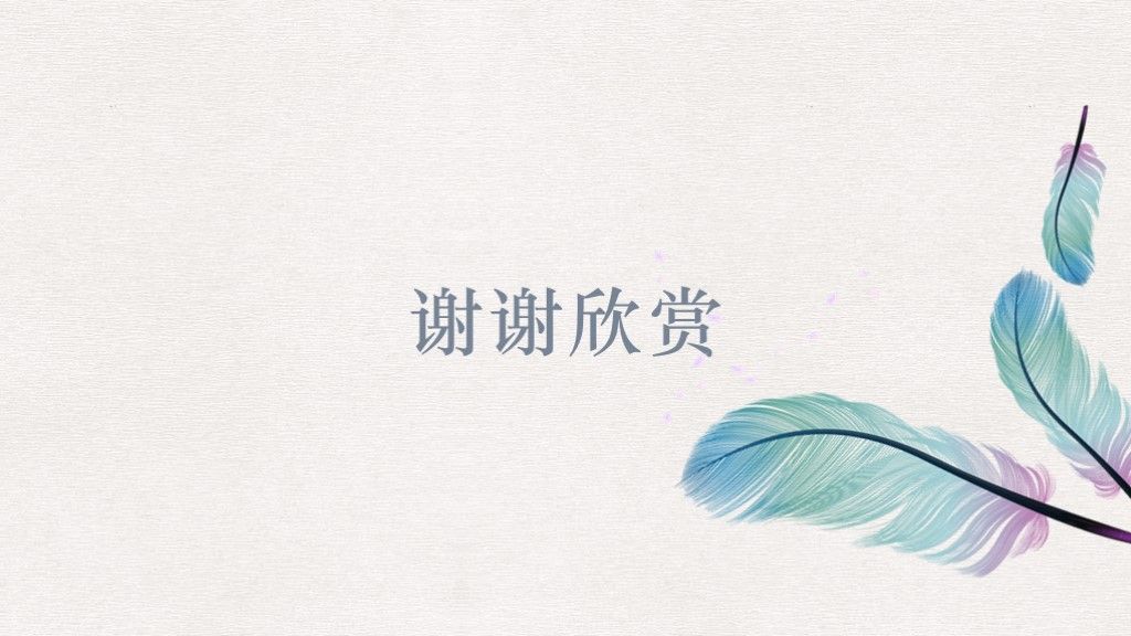 唯美羽毛小清新教育教学说课工作总结汇报ppt模板10