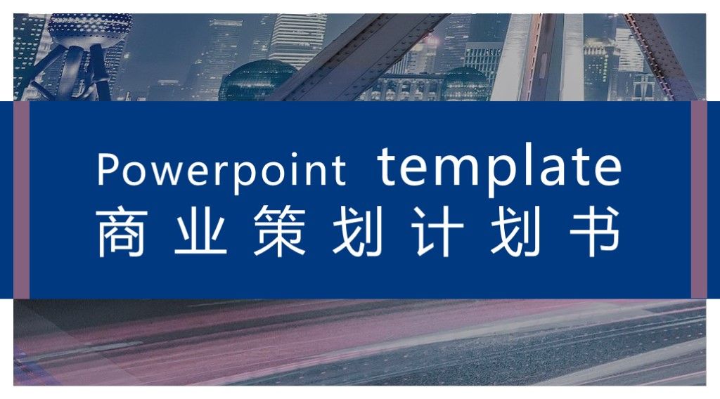 商务风商业活动策划项目计划书通用PPT模板1