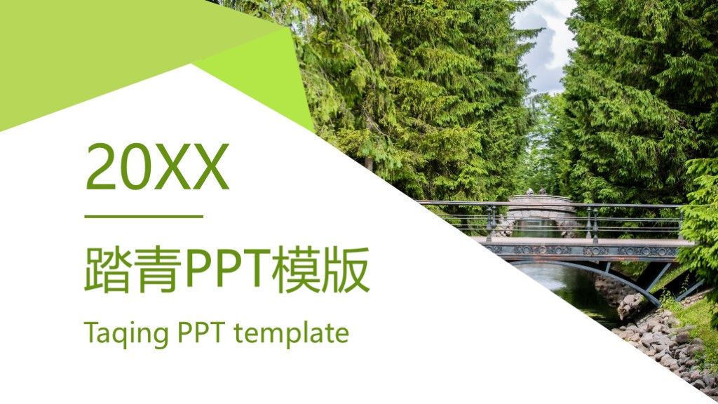 简约风春季踏青春游活动策划通用PPT模板1