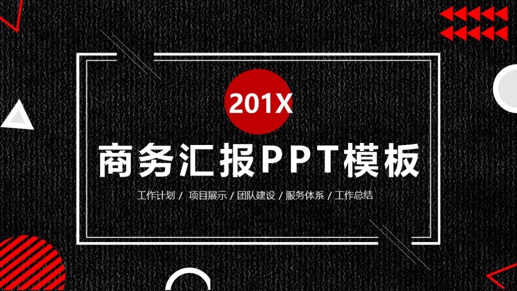 商务风商务汇报工作计划年度总结通用PP模板1
