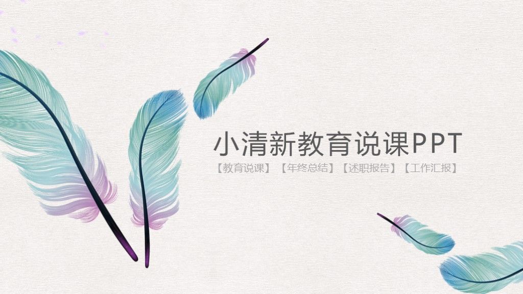 唯美羽毛小清新教育教学说课工作总结汇报ppt模板1