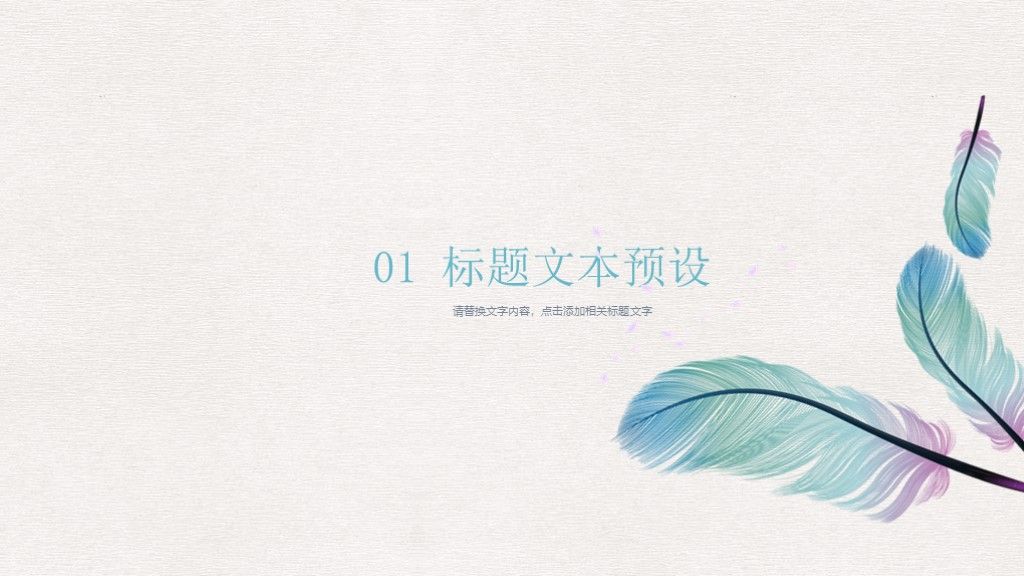 唯美羽毛小清新教育教学说课工作总结汇报ppt模板2