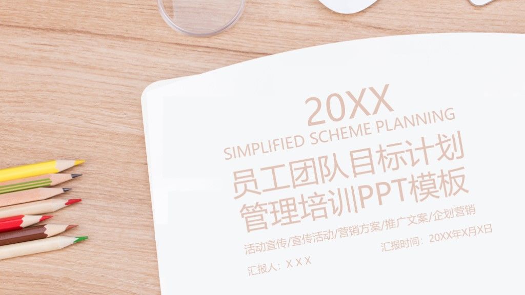 企业员工团队销售目标计划管理培训PPT模板1