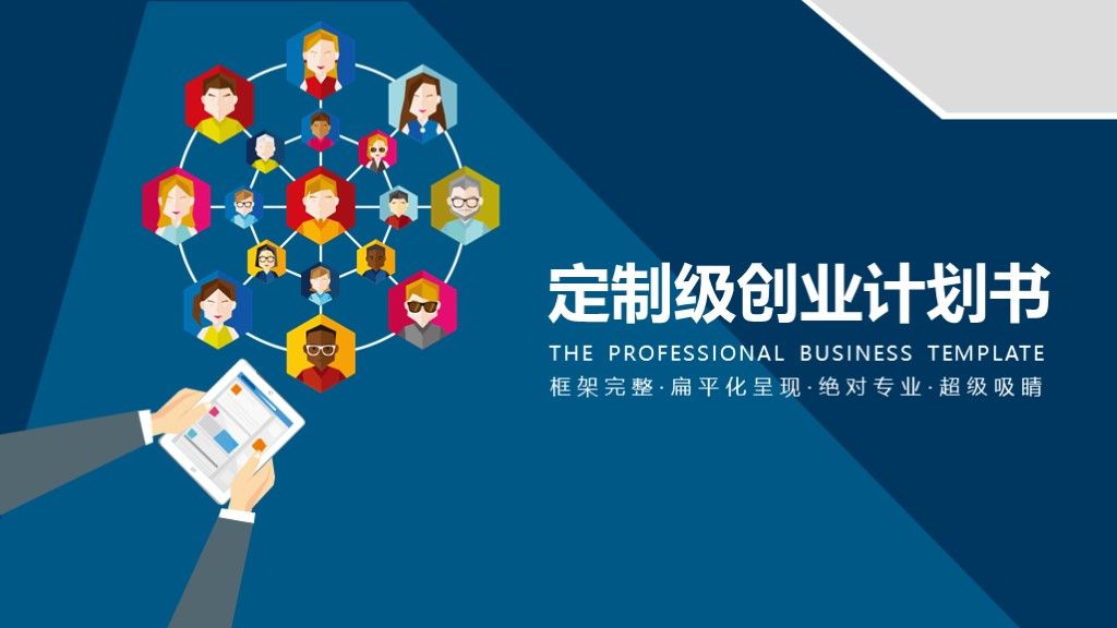 蓝色扁平化商业定制级创业计划书PPT模板1