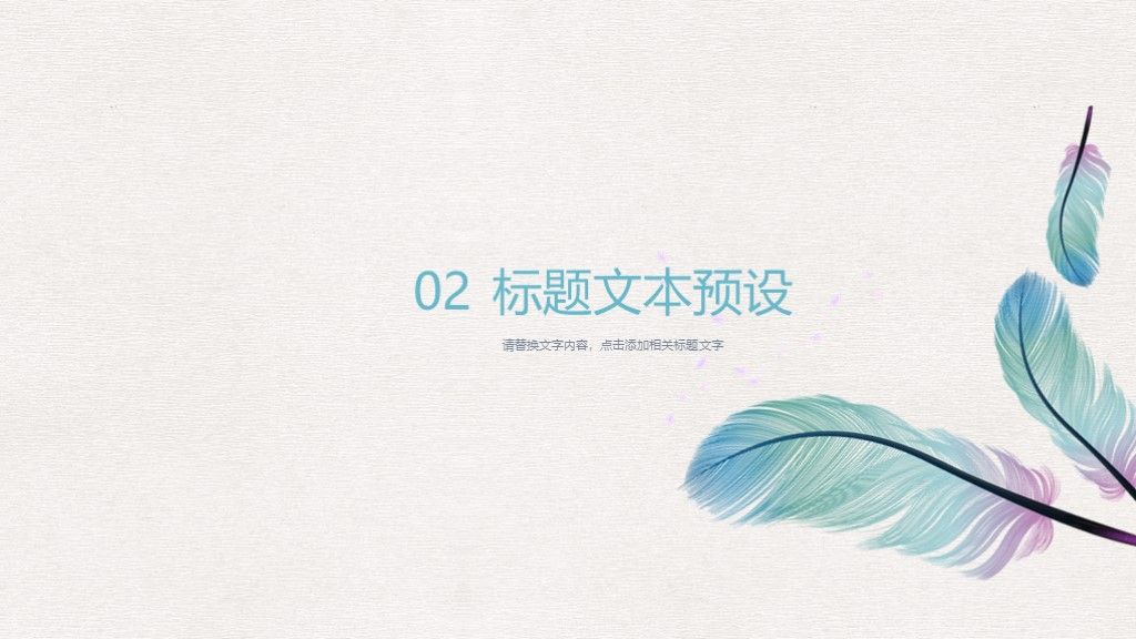 唯美羽毛小清新教育教学说课工作总结汇报ppt模板5