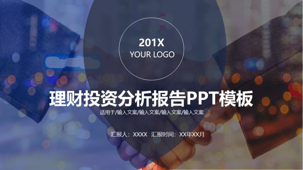 商务风金融理财投资分析报告PPT模板1