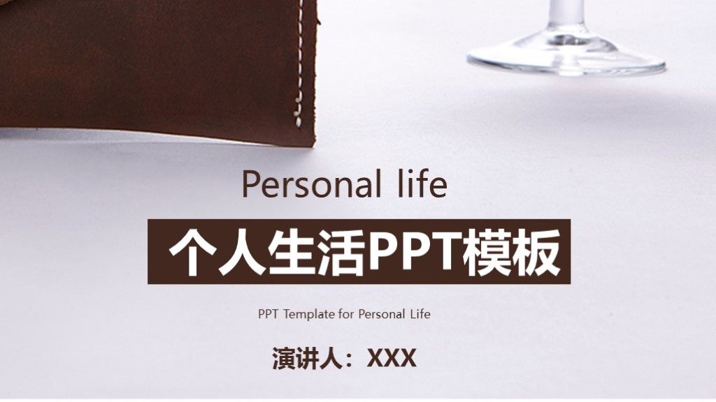 商务风个人生活工作计划安排通用PPT模板1