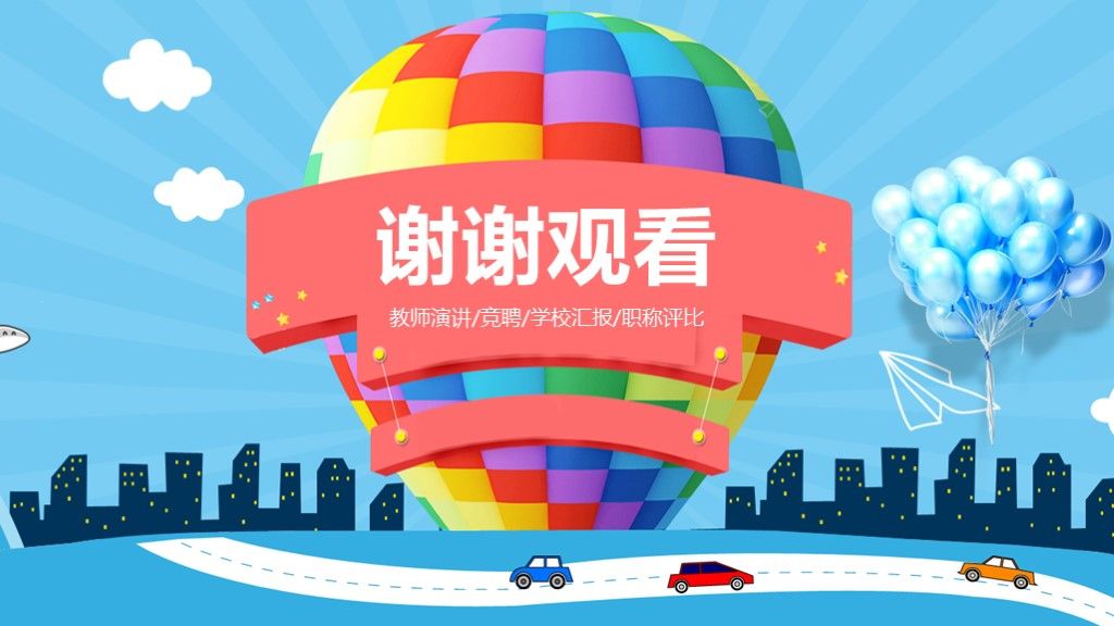 彩色卡通教育教学教师演讲ppt模板10