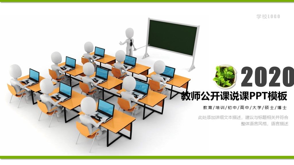 简约卡通教师教育教学公开课PPT模板1