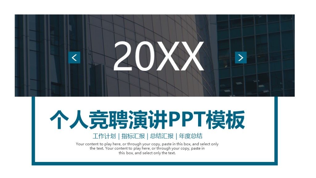 商务风个人竞聘演讲年度工作计划总结通用PPT模板1