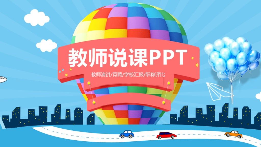 彩色卡通教育教学教师演讲ppt模板1