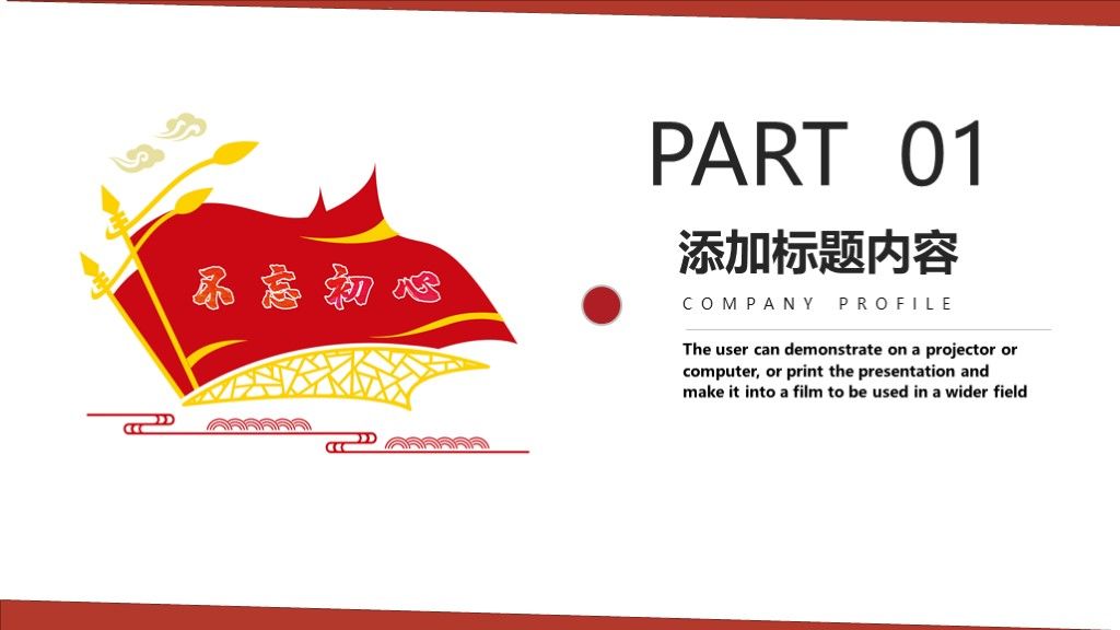 不忘初心牢记使命聚焦两会PPT模板2