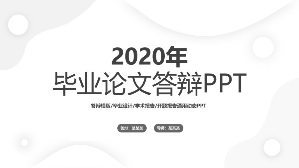 2020创意黑灰毕业论文开题答辩通用PPT模板10