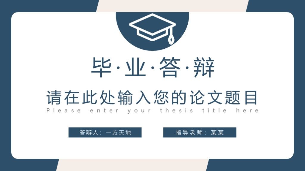 极简毕业论文答辩开题报告答辩PPT模板1