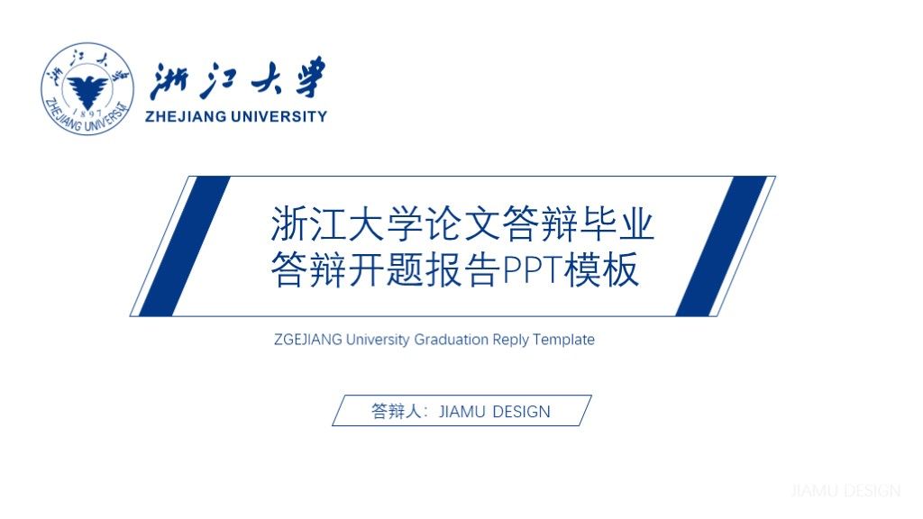 浙江大学论文答辩毕业答辩开题报告汇报演讲PPT模板1