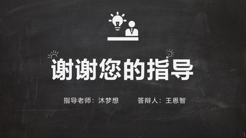 创意黑板风毕业论文答辩开题报告总结汇报PPT模板10